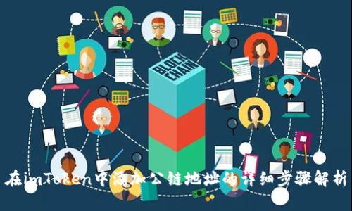 在imToken中添加公链地址的详细步骤解析