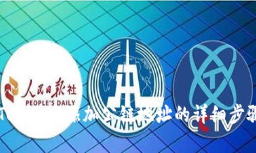 在imToken中添加公链地址的详细步骤解析