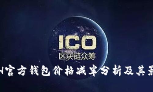ETH官方钱包价格减半分析及其影响