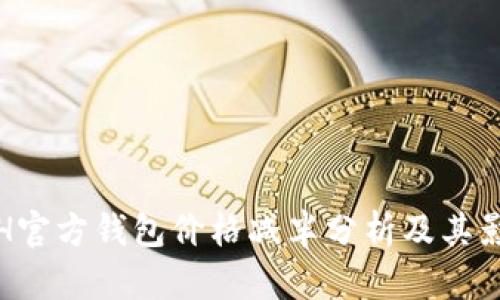 ETH官方钱包价格减半分析及其影响