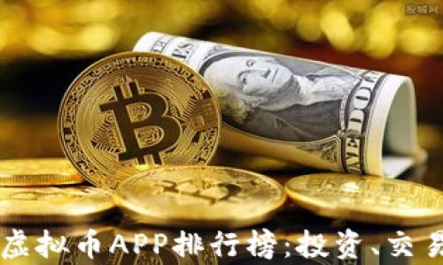 2023年最佳虚拟币APP排行榜:投资、交易、分析全解析