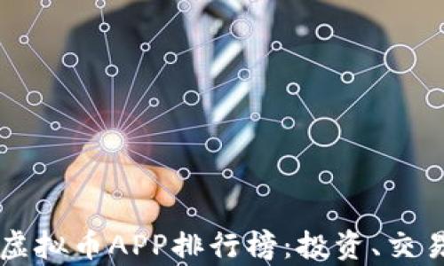 2023年最佳虚拟币APP排行榜:投资、交易、分析全解析