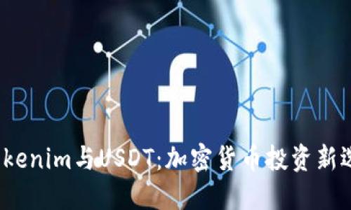 Tokenim与USDT:加密货币投资新选择