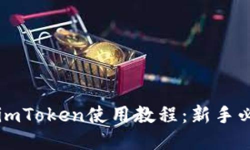 以太坊imToken使用教程:新手必备指南