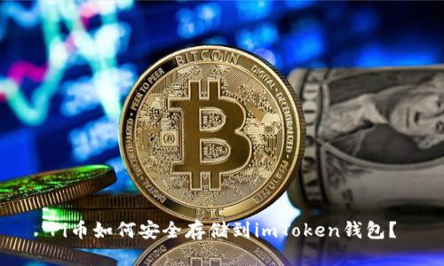 Pi币如何安全存储到imToken钱包?