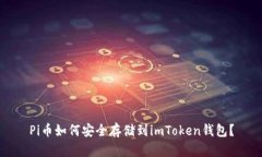Pi币如何安全存储到imToken钱包?