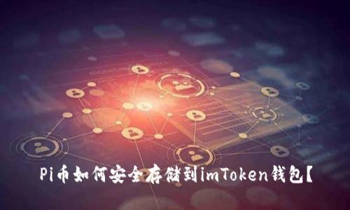 Pi币如何安全存储到imToken钱包?