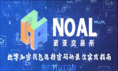 数字加密钱包选择密码的最佳实践指南