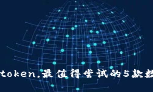 除了imtoken,最值得尝试的5款数字钱包
