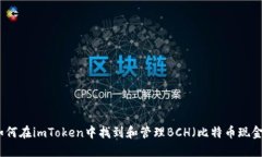 如何在imToken中找到和管理BCH(比特币现金)