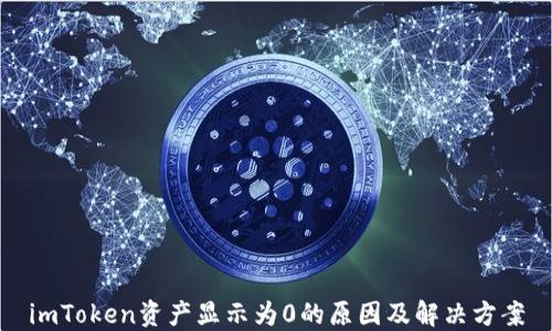 imToken资产显示为0的原因及解决方案