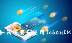苹果手机如何下载和使用TokenIM应用程序?
