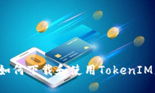 苹果手机如何下载和使用TokenIM应用程序?