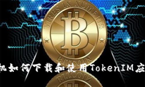 苹果手机如何下载和使用TokenIM应用程序?
