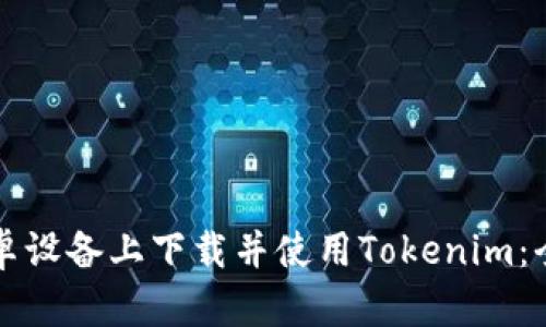如何在安卓设备上下载并使用Tokenim：全方位指南