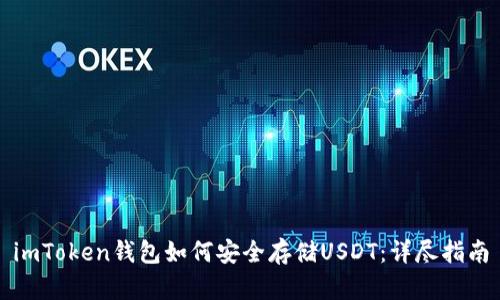 imToken钱包如何安全存储USDT:详尽指南