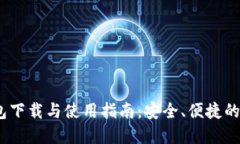 imToken 2.0 钱包下载与使用指南:安全、便捷的数