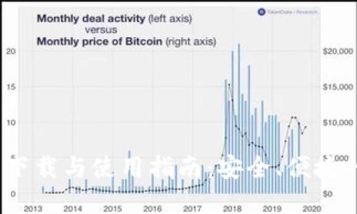 imToken 2.0 钱包下载与使用指南:安全、便捷的数字资产管理选择