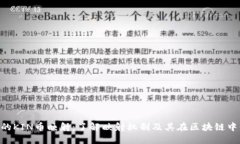 Tokenim的KIN币映射:了解映射机制及其在区块链中