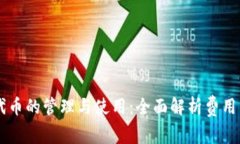 IM钱包代币的管理与使用:全面解析费用与实用性