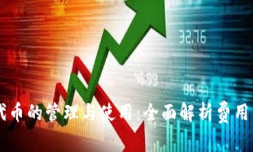 IM钱包代币的管理与使用:全面解析费用与实用性