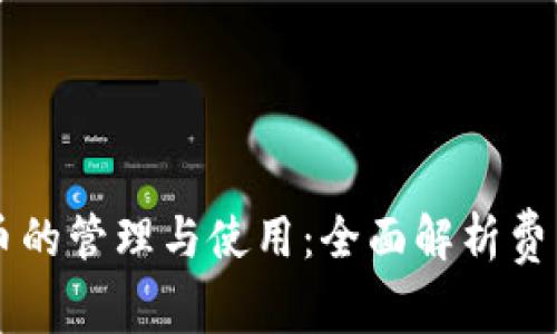 IM钱包代币的管理与使用:全面解析费用与实用性