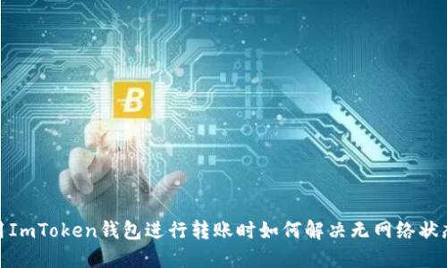 : 使用ImToken钱包进行转账时如何解决无网络状态问题