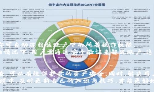  如何更改Tokenim的权限：详细教程与最佳实践 / 
 guanjianci Tokenim, 权限管理, 数字资产, 区块链, 加密货币 /guanjianci 

概述
在现代区块链应用中，权限管理是一个至关重要的方面。Tokenim作为一种流行的数字资产和代币管理工具，其权限设置对保护用户资产和操作安全性至关重要。在这篇文章中，我们将深入探讨如何更改Tokenim的权限，通过实际操作示例、最佳实践和常见问题解答，为用户提供全面的指导。

Tokenim权限管理的重要性
Tokenim等数字资产管理工具允许用户对他们的加密货币进行全面控制。然而，如果没有适当的权限管理，用户的资产可能面临被盗或误操作的风险。因此，理解和管理Tokenim的权限变得尤为重要。
权限不仅关乎资产保护，同时还涉及到多种操作的执行，包括转账、冻结资产、合约调用等。用户需明确每类操作所需权限，以确保其资产及合约的完整性与安全性。

如何更改Tokenim的权限
在Tokenim中更改权限的流程分为以下几个步骤：
ol
  listrong登录你的Tokenim账户：/strong/li
  访问Tokenim官网，输入你的账户信息并登录。确保使用安全的网络和设备，以防信息被盗。

  listrong访问权限管理界面：/strong/li
  在账户设置中查找权限管理或安全设置的选项。不同版本的Tokenim可能会有不同的界面设计，但大致位置相似。

  listrong选择需要更改的权限项：/strong/li
  在权限管理界面中，根据需要选择要修改的权限项，例如转账权限、合约调用权限等。

  listrong进行权限更改：/strong/li
  根据需求调整权限，例如增加或限制某些用户的访问权限，或完全撤销某实例的权限。务必仔细检查每一个权限的设置，确保符合最佳实践。

  listrong保存更改：/strong/li
  完成所有更改后，请务必记得保存新的权限设置。此外，系统可能会要求你再次确认密码或进行二次验证以确保安全。
/ol

设置权限时的最佳实践
在进行权限设置时，一些最佳实践可以帮助用户更好地管理他们的Tokenim账户：
ul
  listrong最小权限原则：/strong每个用户或事物只应被授权完成其工作所需的最小权限。符合这一原则能够有效降低风险。/li
  
  listrong定期审查权限：/strong不应一次性设定权限后就不再更改，而应定期审核和更新权限，以应对用户需求和环境的变动。/li

  listrong启用二次验证：/strong在更改权限之前，确保启用了二次验证措施，以增加操作的安全性。/li

  listrong记录修改历史：/strong建立一个修改权限的记录系统，以便在出现问题时追溯责任。/li

  listrong教育用户：/strong定期对使用Tokenim的用户进行培训，帮助他们了解权限管理的重要性。/li
/ul

常见问题解答

问题1：Tokenim的权限结构是什么样的？
Tokenim的权限结构通常由多个层级组成，包括管理员权限、用户权限和访客权限。管理员权限可以执行所有操作，诸如分配或更改用户权限、批准交易等。而用户权限则根据不同角色的需求，限制某些操作，比如禁止进行大额转账，或限制访问某些合约的信息。访客权限则通常被设置为只读，无法执行任何需权限的操作。
了解这些权限层级，有助于用户在设计和实施安全策略时能够更具针对性，确保不同级别的用户能够安全地访问他们所需的信息与工具。

问题2：如果忘记了Tokenim的账户登录信息，如何恢复权限设置？
如果用户忘记了Tokenim的账户登录信息，他们可以通过Tokenim提供的找回密码功能进行恢复。一般来说，用户需提供注册时的电子邮件地址。系统会向注册邮箱发送一个重置密码的链接。点击链接后，用户可以根据提示重设密码。
注意，在恢复过程中应确保使用安全的网络环境和设备，以免遭到网络攻击。同时，Reset后的新密码应强大且独特，避免与其他账户密码重复。

问题3：有哪些常见的权限管理错误？
权限管理错误在Tokenim使用中常见，主要包括以下几个方面：
ul
  listrong过度授权：/strong一些用户往往为了方便管理而给予他人过多的权限，造成潜在的资产风险。/li
  listrong忽视定期审查：/strong设定权限后未进行定期审查，长时间不变导致权限不再适用。/li
  listrong缺乏记录：/strong许多用户未能建立权限更改的记录，造成问题时无法追溯责任。/li
/ul
针对这些常见错误，用户应加强权限管理意识，定期审查和权限设置。

问题4：如何删除不再使用的账户或用户权限？
在Tokenim中删除不再使用的账户或用户权限的步骤通常如下：
ol
  listrong登录账户：/strong使用管理员权限登录到Tokenim账户。/li
  listrong进入用户管理界面：/strong在后台管理系统中，查找用户管理的选项。/li
  listrong选择需删除的用户：/strong根据用户名或邮箱找到不再使用的账户。/li
  listrong执行删除操作：/strong选择删除或禁用该账户，系统会要求确认以防止误删。/li
/ol
清理不再使用的账户不仅能提高系统的安全性，同时也能使用户管理更加简洁高效。

问题5：Tokenim的安全设置中，什么是“权限冻结”功能？
“权限冻结”功能是Tokenim中一项重要的安全设置，主要用于防止未授权的操作。一旦账户触发异常活动，如大额交易、频繁登录等，系统即可自动冻结该账户下的所有操作权限。
使用“权限冻结”功能，用户可以根据自己的需求设置冻结临界值。一旦达到设定的触发条件，系统会自动退回所有已申请的操作。在这样的情况下，用户需通过安全验证来解冻账户，这一过程极大提升了账户的安全性。

总结
在数字资产管理领域，Tokenim的权限管理是保障安全和效率的关键。通过了解其权限结构、合理更改权限、遵循最佳实践，并定期进行审查，可以有效保护你的资产安全。同时，解决用户在操作中遇到的常见问题，也为顺利使用Tokenim提供了良好的支持。
希望本文能够为你在Tokenim的权限管理上提供有价值的指导，帮助你更好地管理数字资产、提高安全性。在这一快速变化的数字货币环境中，及时更新自己的知识与技巧，才能更好地适应未来的发展。