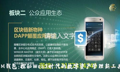 IM钱包:探秘Web3时代的数字资产管理新工具