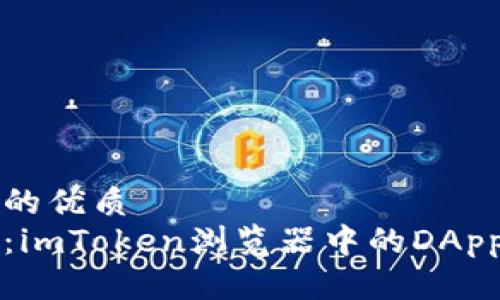 思考一个的优质
完美解析:imToken浏览器中的DApp使用指南
