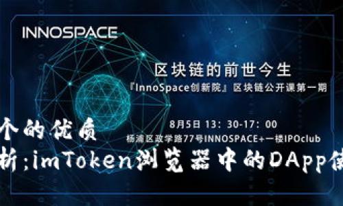 思考一个的优质
完美解析:imToken浏览器中的DApp使用指南