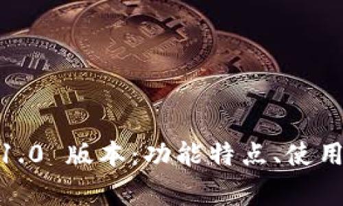 深入探索 imToken 1.0 版本:功能特点、使用方法及常见问题解答