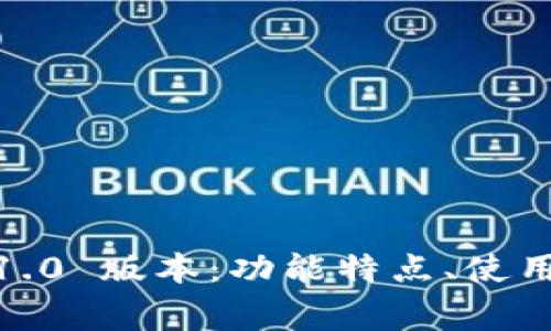 深入探索 imToken 1.0 版本:功能特点、使用方法及常见问题解答