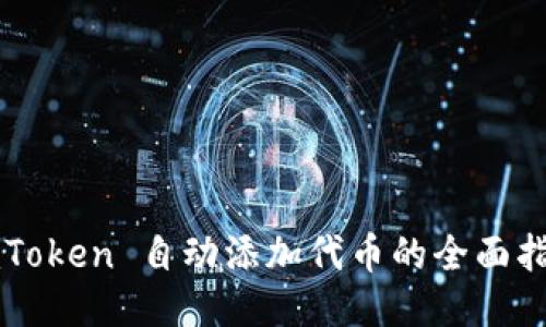 imToken 自动添加代币的全面指南