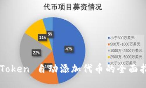 imToken 自动添加代币的全面指南