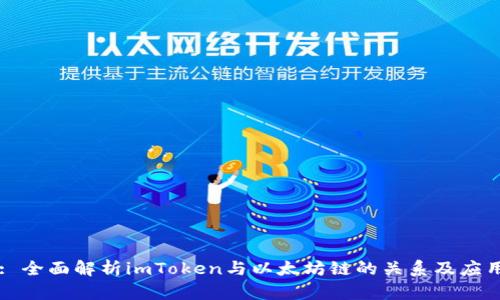 : 全面解析imToken与以太坊链的关系及应用