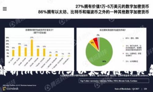 : 全面解析imToken与以太坊链的关系及应用