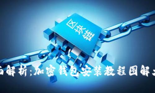 全面解析:加密钱包安装教程图解大全