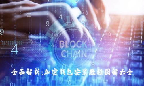 全面解析:加密钱包安装教程图解大全