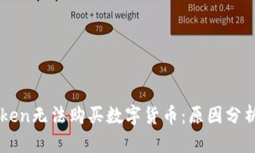 为什么imToken无法购买数字货币:原因分析与解决方案