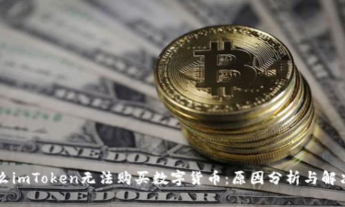 为什么imToken无法购买数字货币:原因分析与解决方案