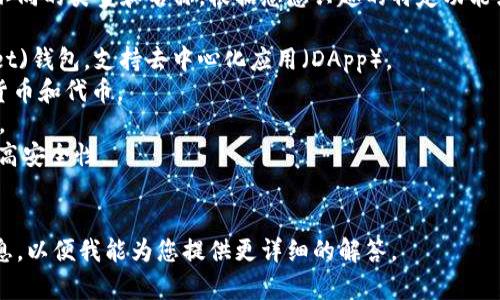 区块链钱包的名称是并没有一个特定的答案，因为区块链钱包有许多不同的类型和名称。根据您感兴趣的特定功能或使用场景，区块链钱包的名称可能会有所不同。常见的钱包名称包括：

1. **MetaMask**：常用于以太坊及ERC-20代币的浏览器插件(wallet)钱包，支持去中心化应用（DApp）。
2. **Trust Wallet**：由Binance推出的移动端钱包，支持多种加密货币和代币。
3. **Ledger**：硬件钱包，提供更高的安全性，适合长期存储数字资产。
4. **Trezor**：另一种知名的硬件钱包，支持多种加密货币，同样提供高安全性。
5. **Exodus**：多币种桌面和手机钱包，界面友好，易于使用。

如果您希望了解特定类型的区块链钱包或其运作原理，请提供更多信息，以便我能为您提供更详细的解答。