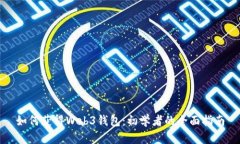 如何获得Web3钱包:初学者的全面指南