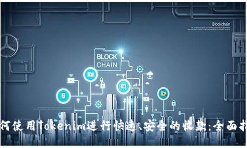 如何使用Tokenim进行快速、安全的收款:全面指南