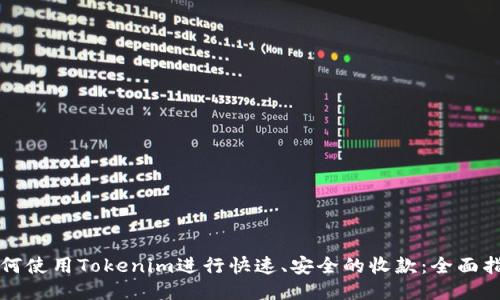 如何使用Tokenim进行快速、安全的收款:全面指南