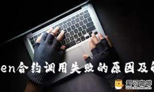 : imToken合约调用失败的原因及解决方案