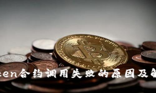 : imToken合约调用失败的原因及解决方案