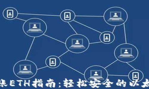 imToken转账ETH指南:轻松安全的以太坊转账方法