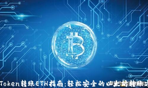 imToken转账ETH指南:轻松安全的以太坊转账方法
