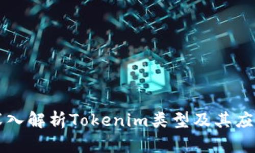 深入解析Tokenim类型及其应用